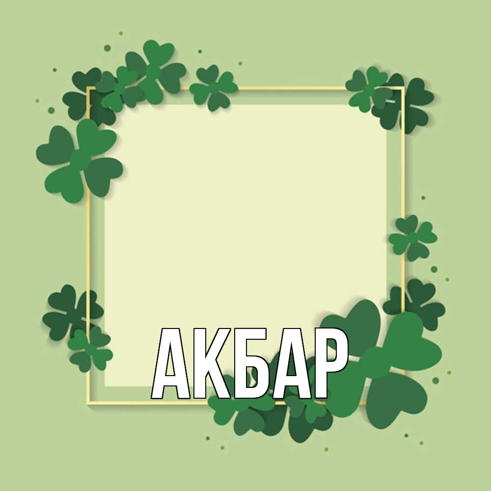 Открытка  с именем. Акбар, Главная  