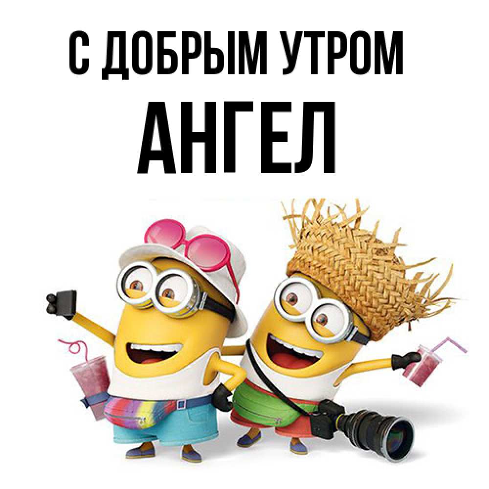 Открытка  с именем. Ангел, С добрым утром  