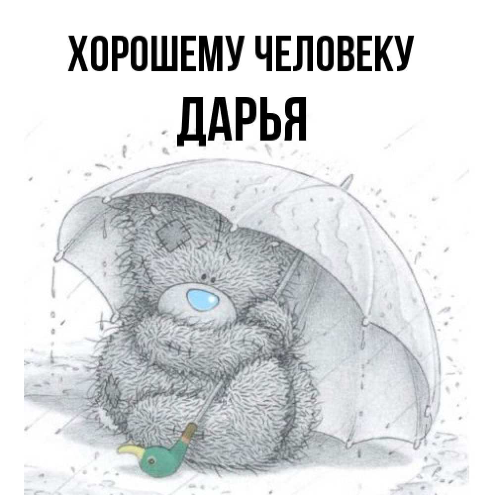 Открытка  с именем. Дарья, Хорошему человеку  
