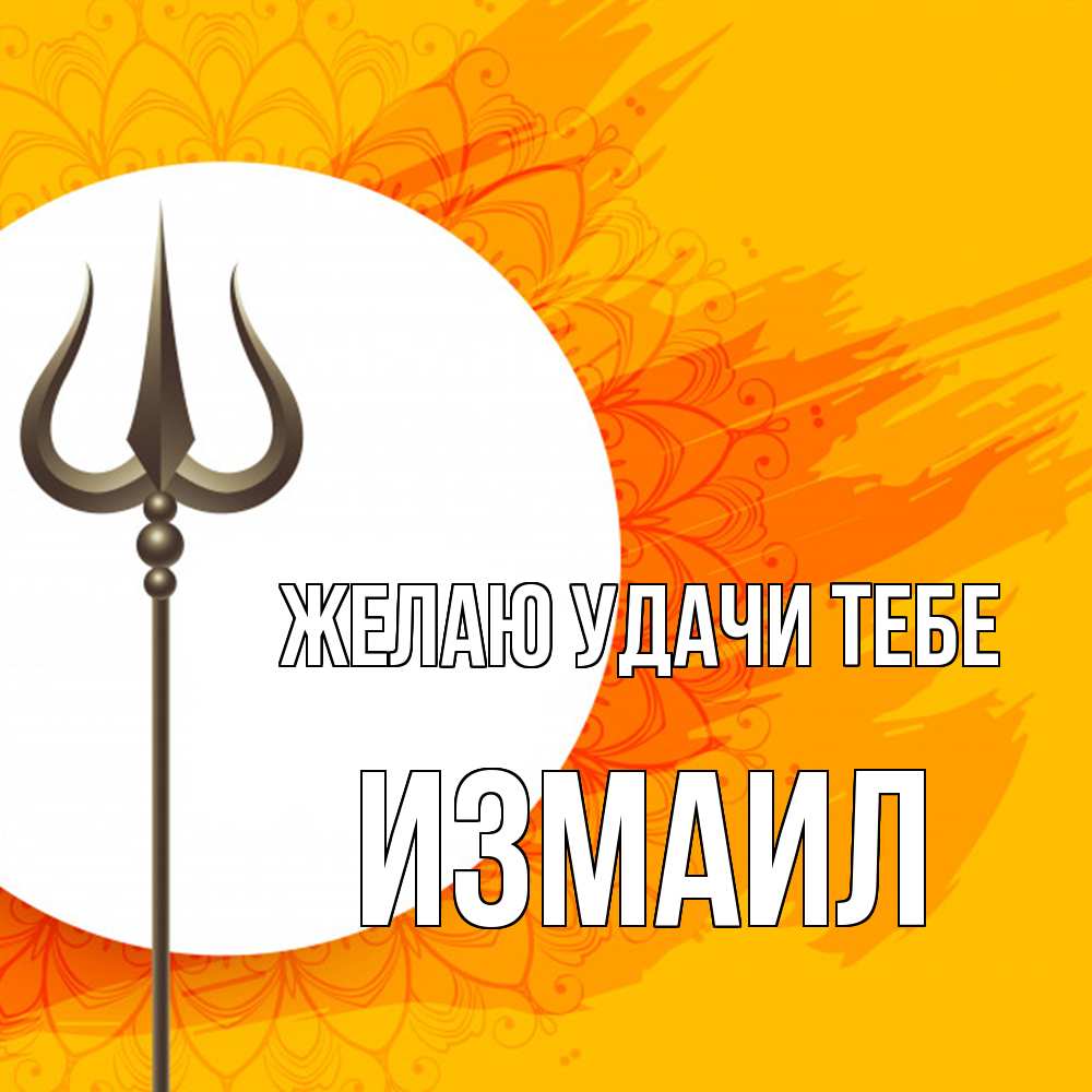 Открытка  с именем. Измаил, Желаю удачи тебе  