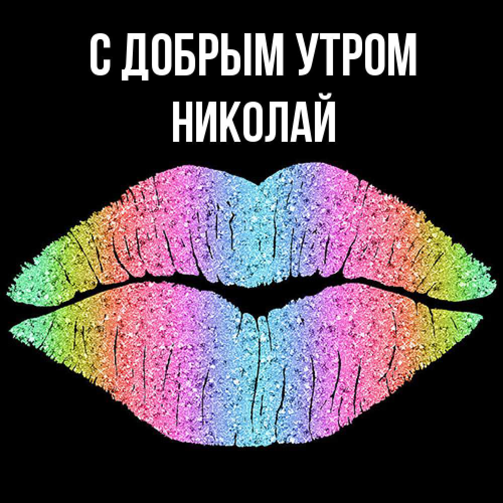 Открытка  с именем. Николай, С добрым утром  