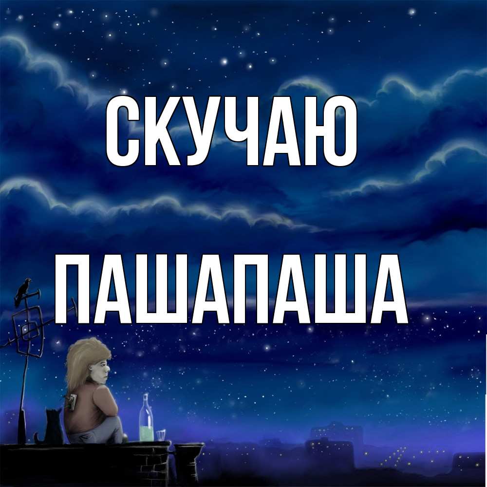 Открытка  с именем. Пашапаша, Скучаю  