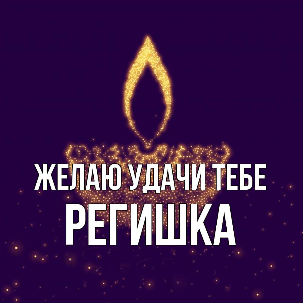 Открытка  с именем. Регишка, Желаю удачи тебе  