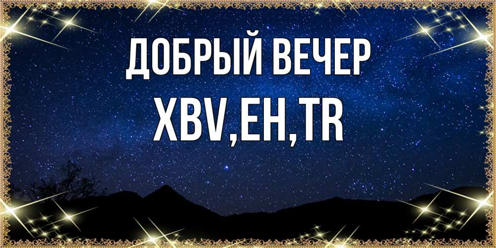 Открытка  с именем. xbv, Добрый вечер  