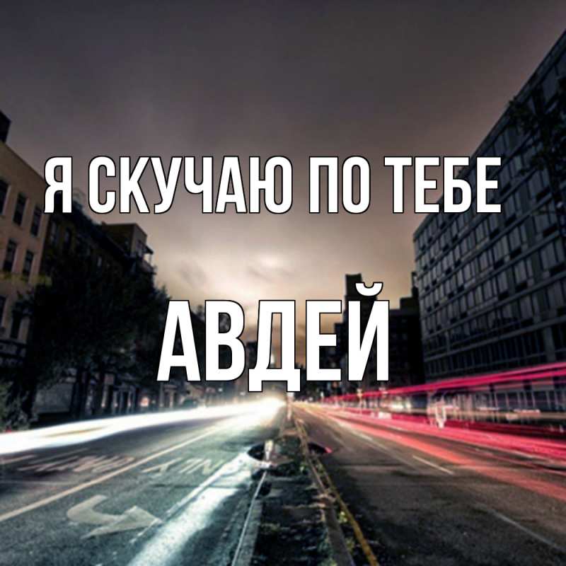 Картинка Я скучаю по тебе, Авдей