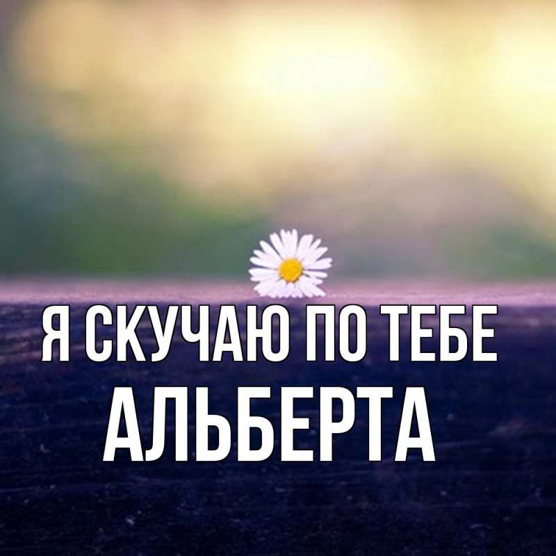 Картинка Я скучаю по тебе, Альберта