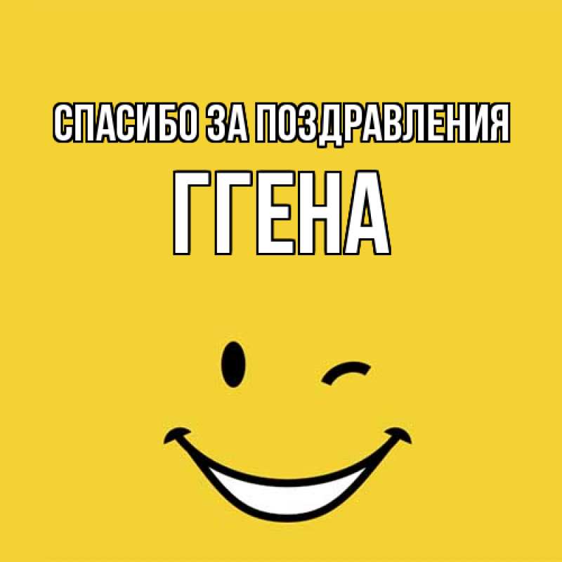 Картинка Спасибо за поздравления, Ггена