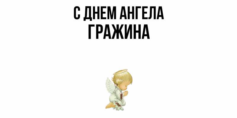 Картинка С днем ангела, Гражина