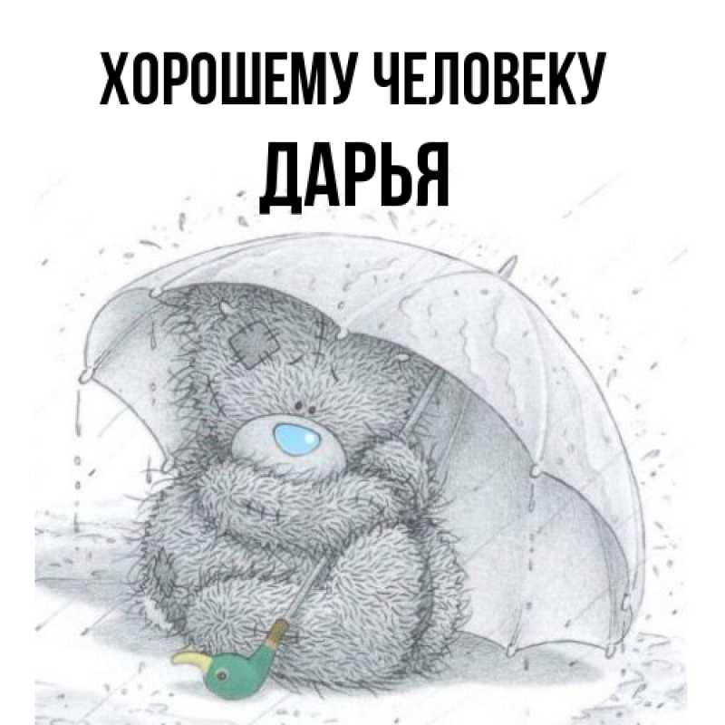Картинка Хорошему человеку, Дарья