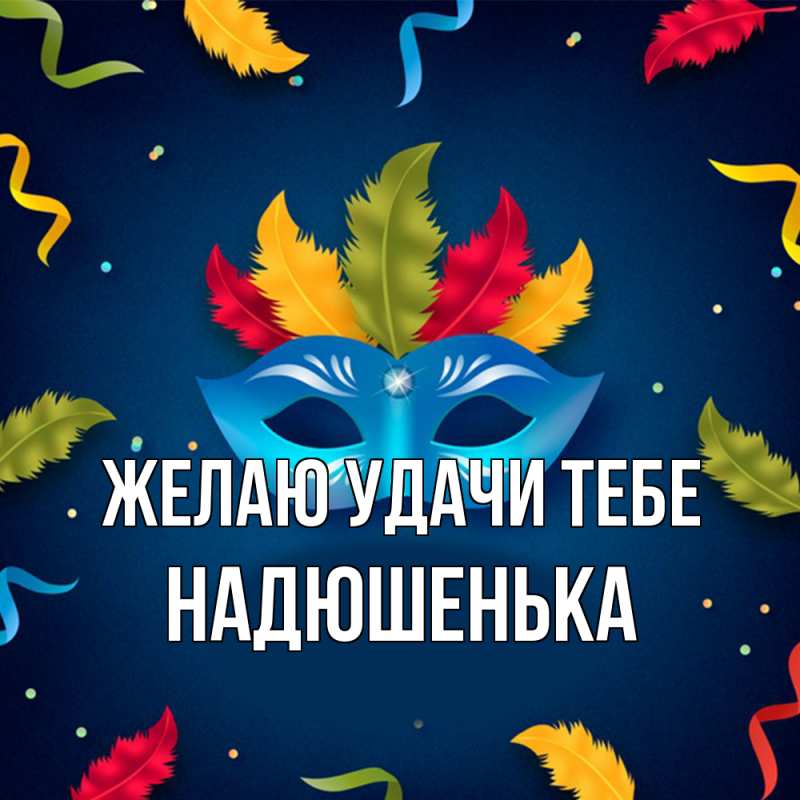 Картинка Желаю удачи тебе, Надюшенька