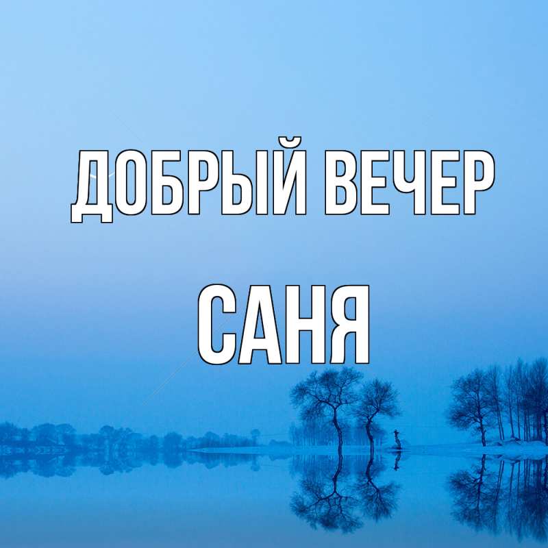 Картинка Добрый вечер, Саня