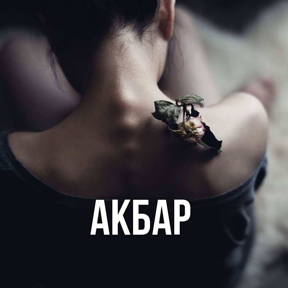 Открытка  с именем. Акбар, Главная  
