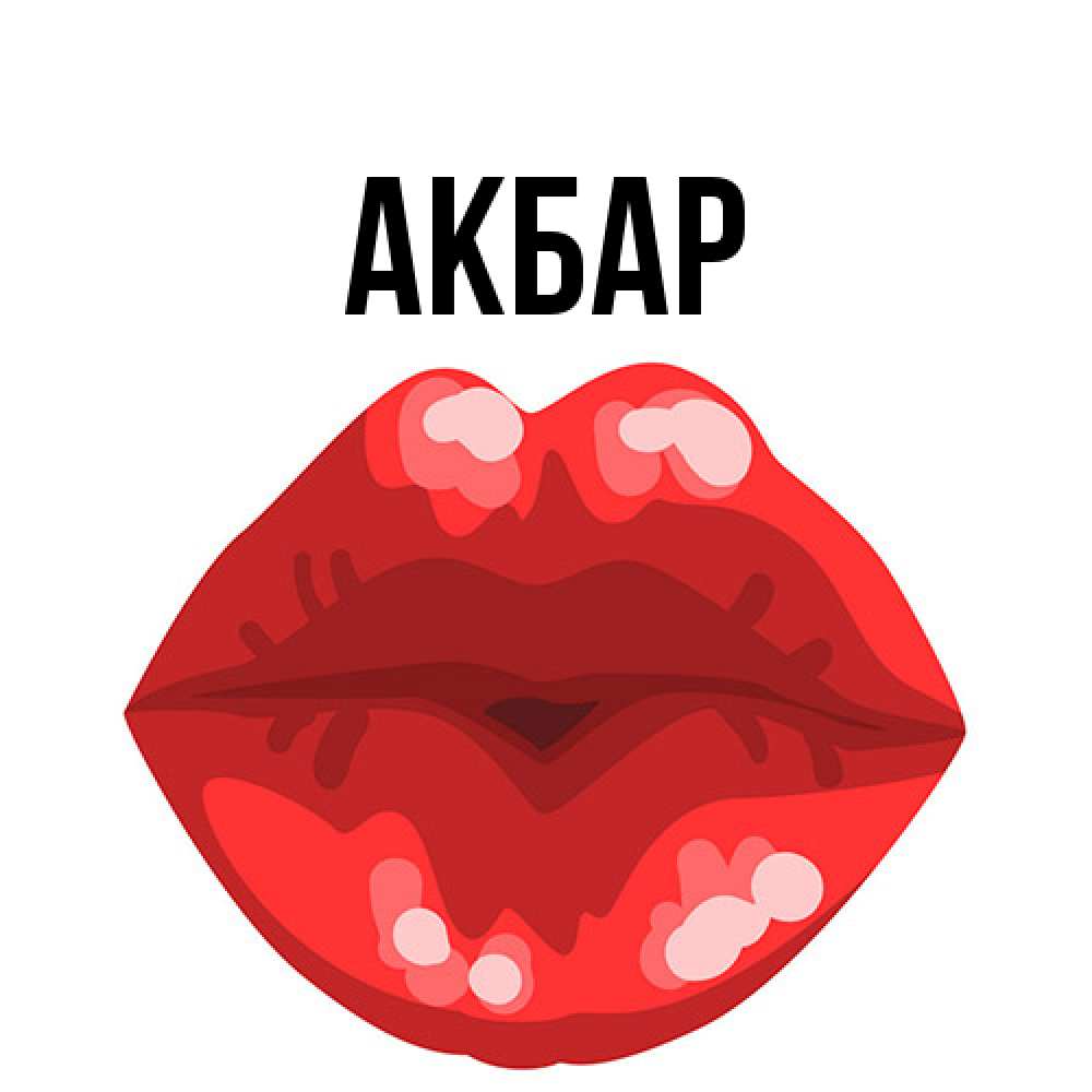 Открытка  с именем. Акбар, Главная  