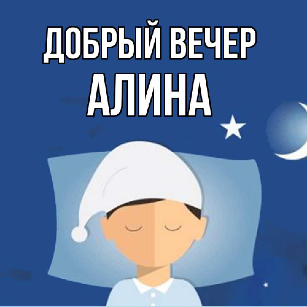 Открытка  с именем. Алина, Добрый вечер  