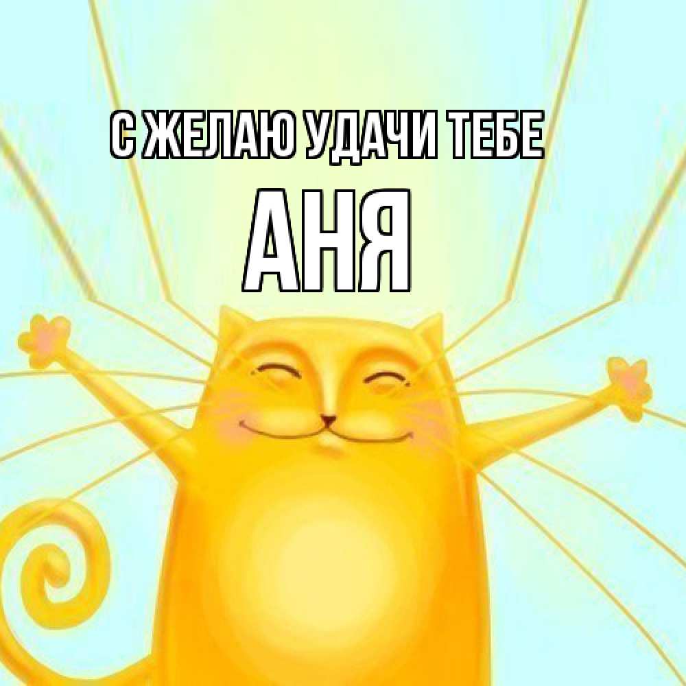 Открытка  с именем. Аня, Желаю удачи тебе  