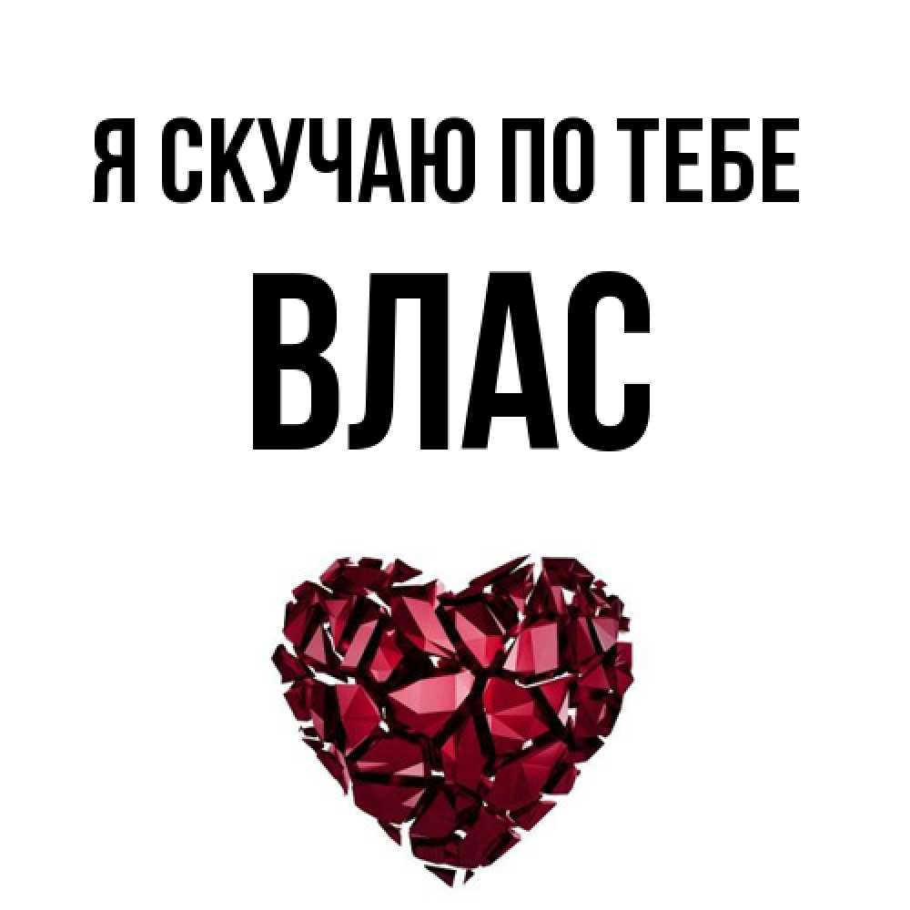 Открытка  с именем. Влас, Я скучаю по тебе  