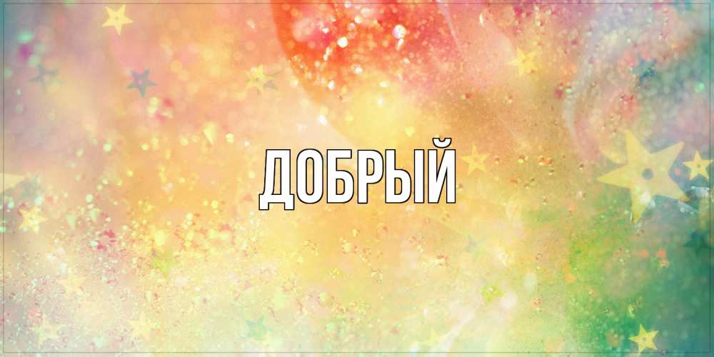 Открытка  с именем. Добрый, Главная  