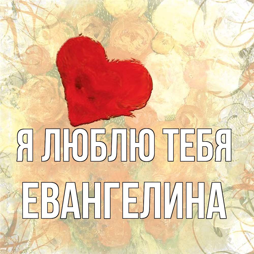 Открытка  с именем. Евангелина, Я люблю тебя  