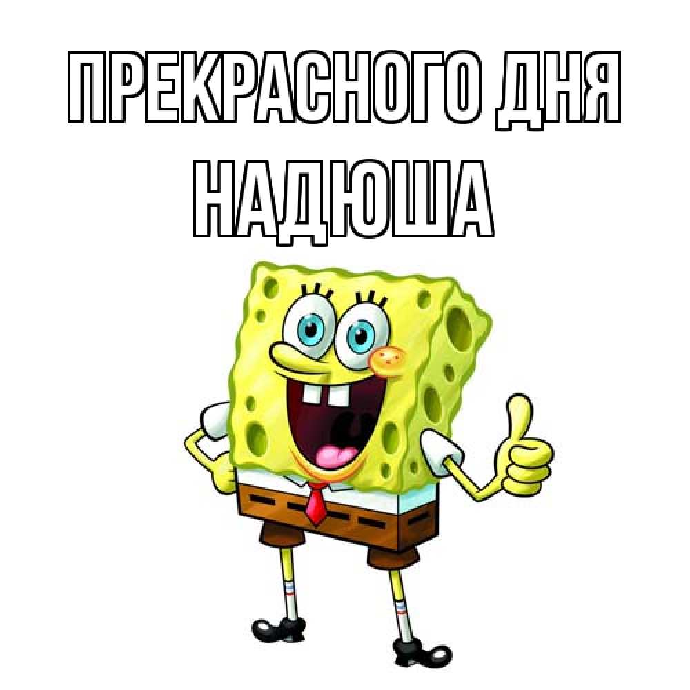 Открытка  с именем. Надюша, Прекрасного дня  