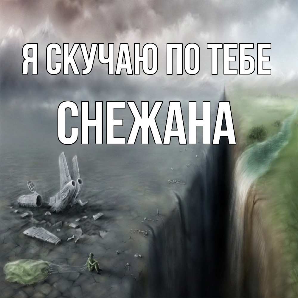 Открытка  с именем. Снежана, Я скучаю по тебе  