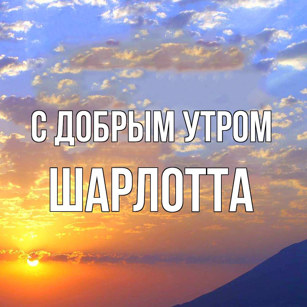 Открытка  с именем. Шарлотта, С добрым утром  