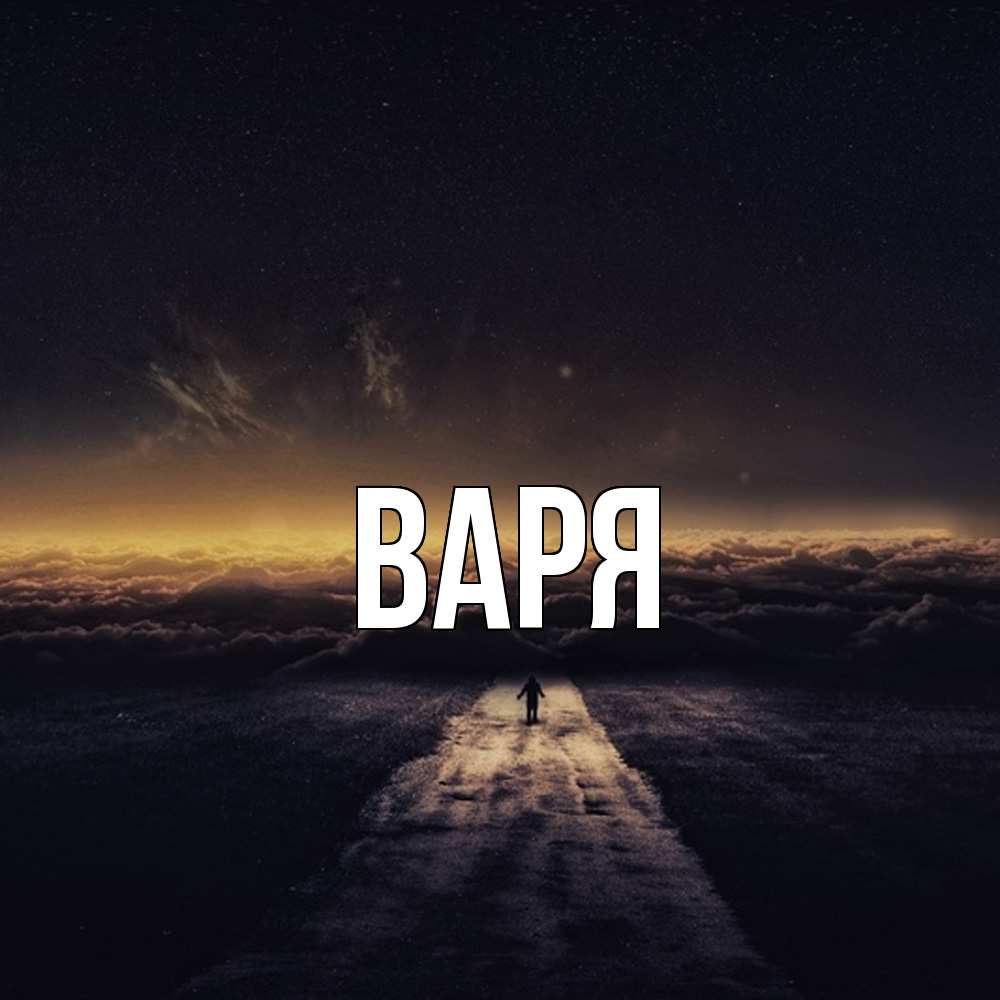 Открытка  с именем. варя, Главная  