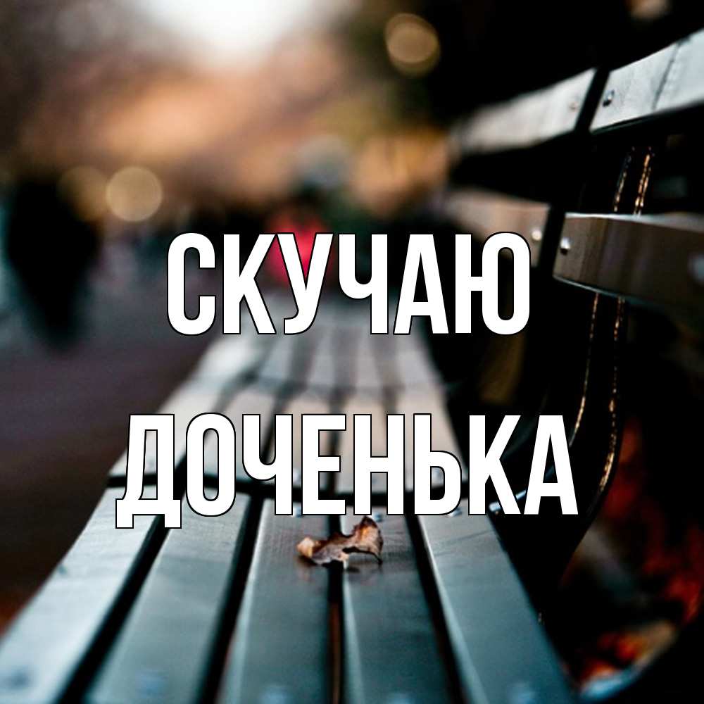 Открытка  с именем. доченька, Скучаю  