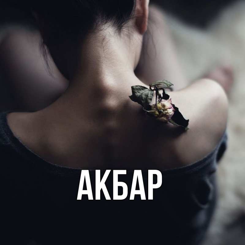 Картинка  с именем , Акбар