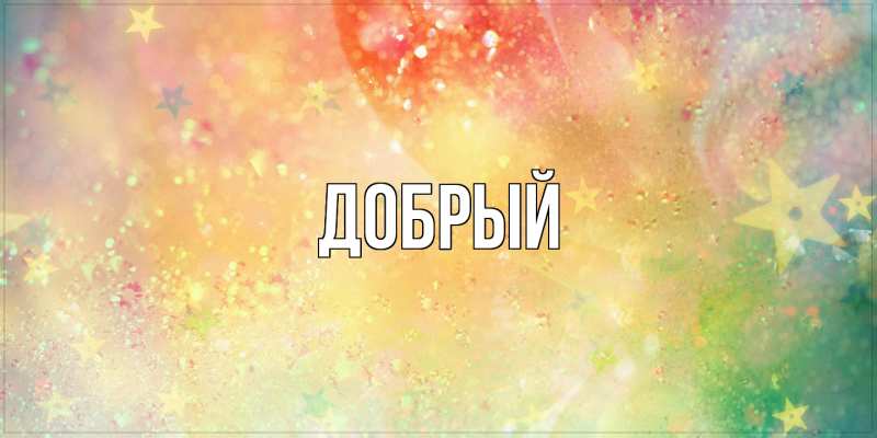Картинка  с именем , Добрый