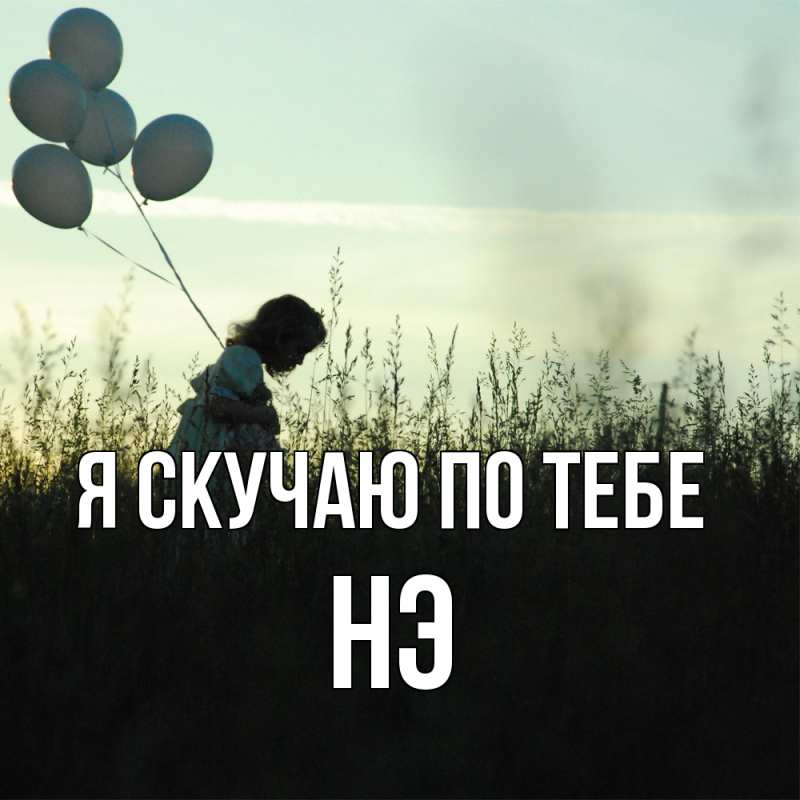 Картинка Я скучаю по тебе, Нэ