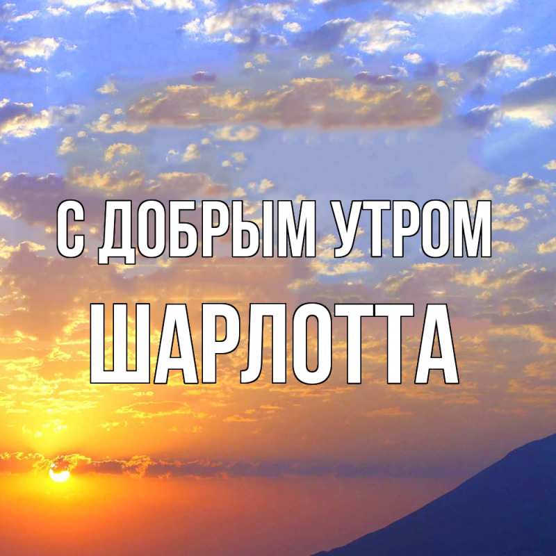 Картинка С добрым утром, Шарлотта