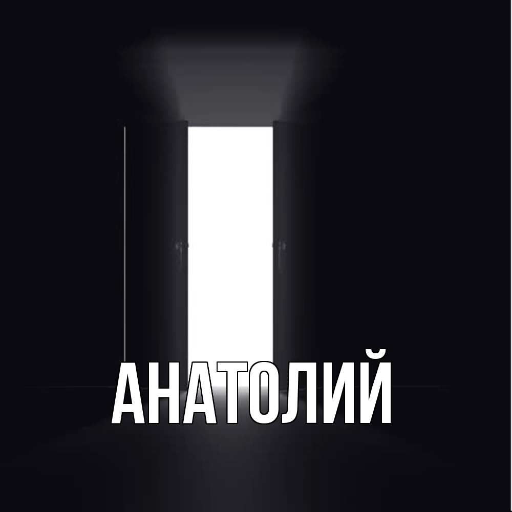Открытка  с именем. Анатолий, Главная  