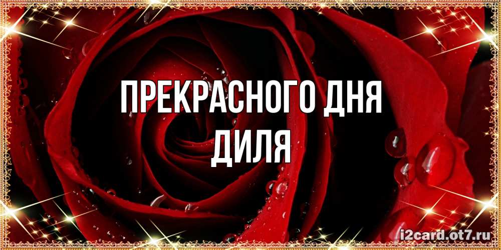 Открытка  с именем. Диля, Прекрасного дня  