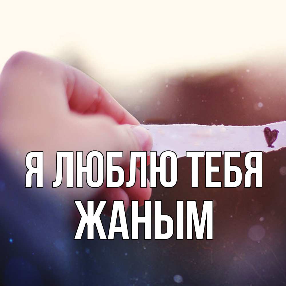 Открытка  с именем. Жаным, Я люблю тебя  