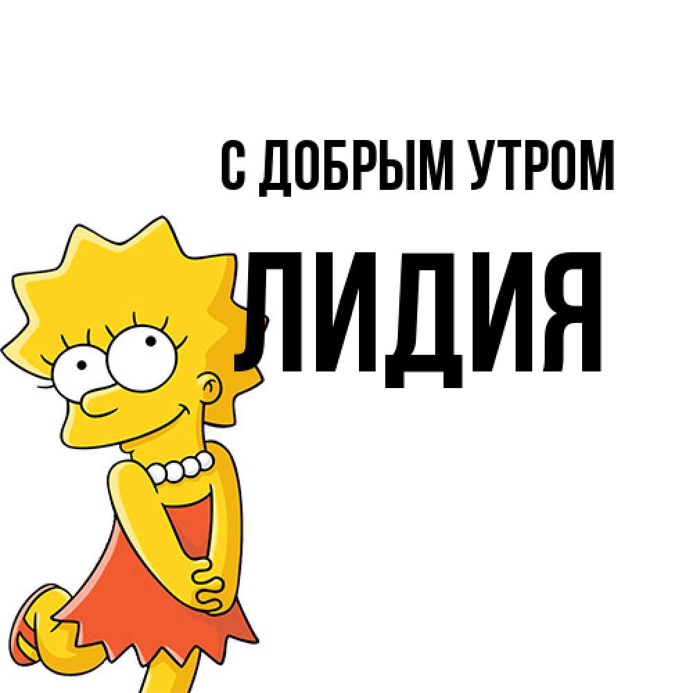 Открытка  с именем. Лидия, С добрым утром  