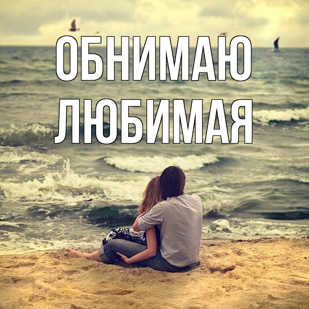 Открытка  с именем. Любимая, Обнимаю  