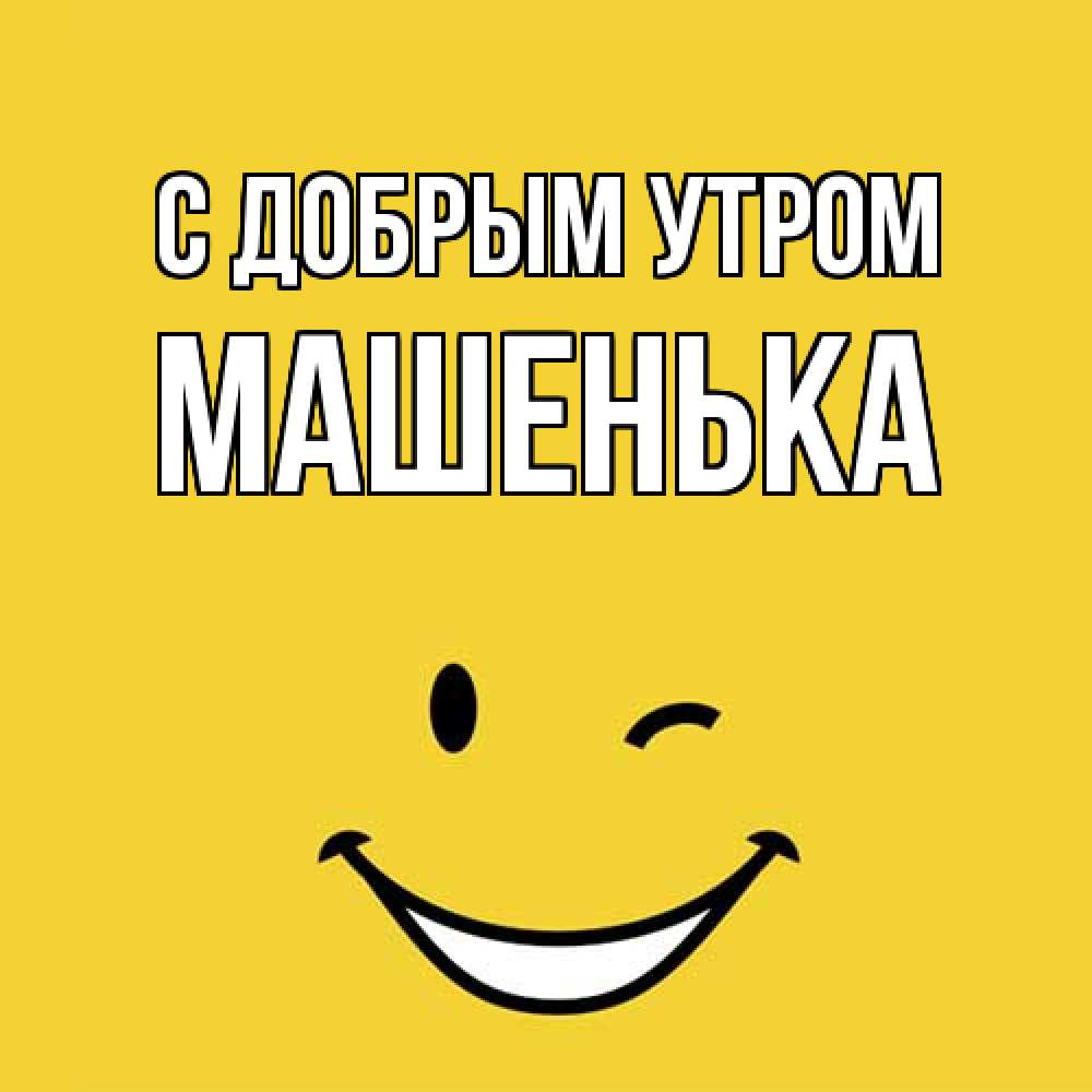 Открытка  с именем. Машенька, С добрым утром  