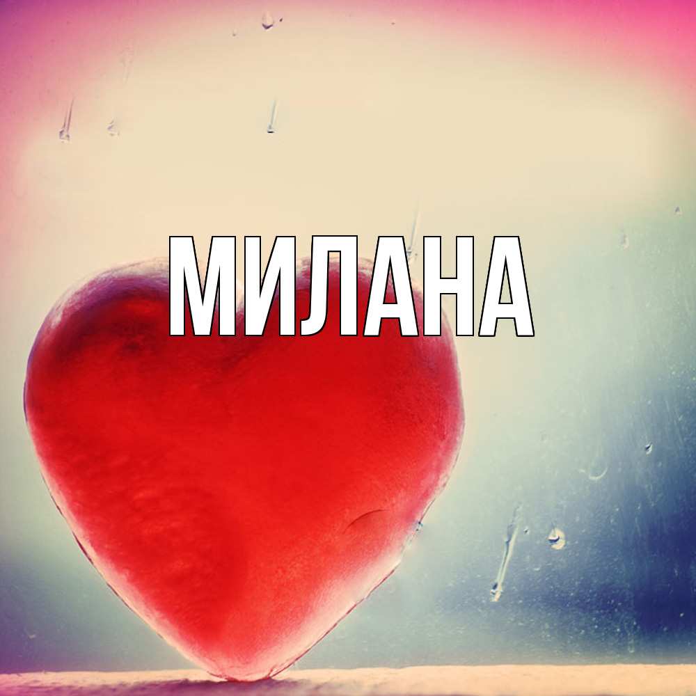 Открытка  с именем. Милана, Главная  