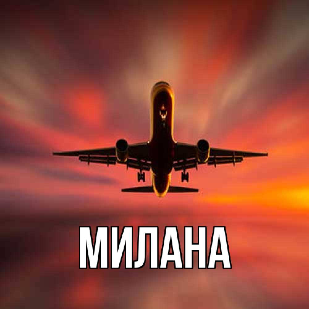 Открытка  с именем. Милана, Главная  
