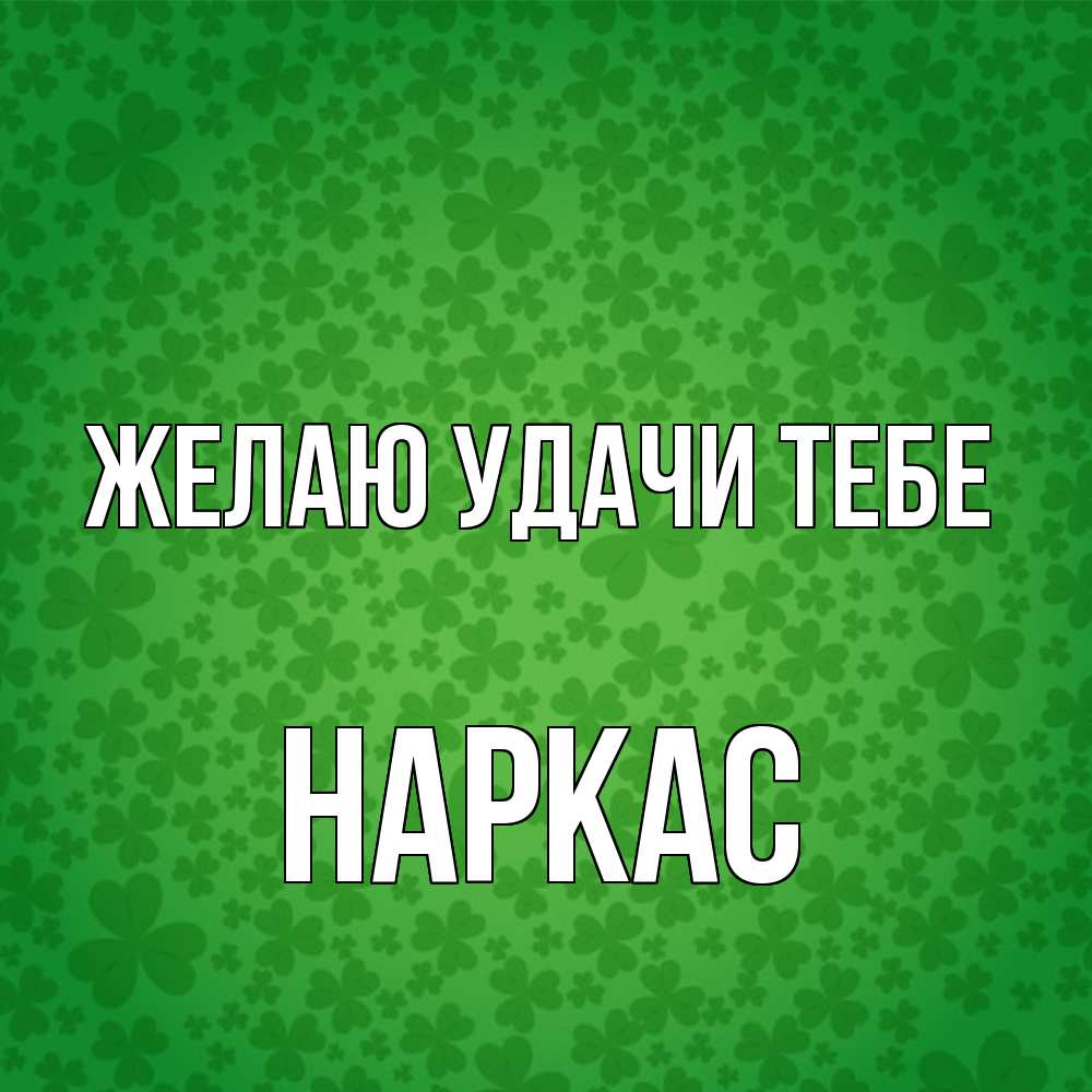 Открытка  с именем. Наркас, Желаю удачи тебе  