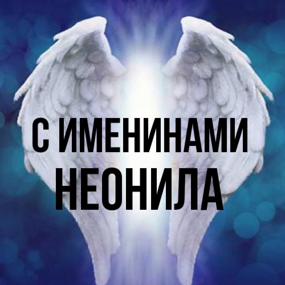Открытка  с именем. Неонила, С именинами  