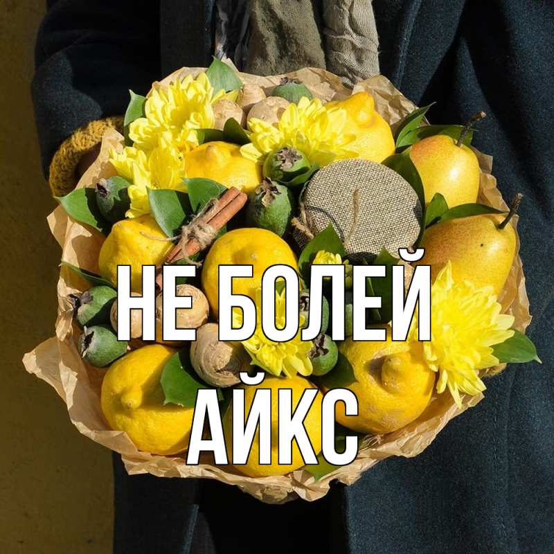 Картинка Не болей, АйкС