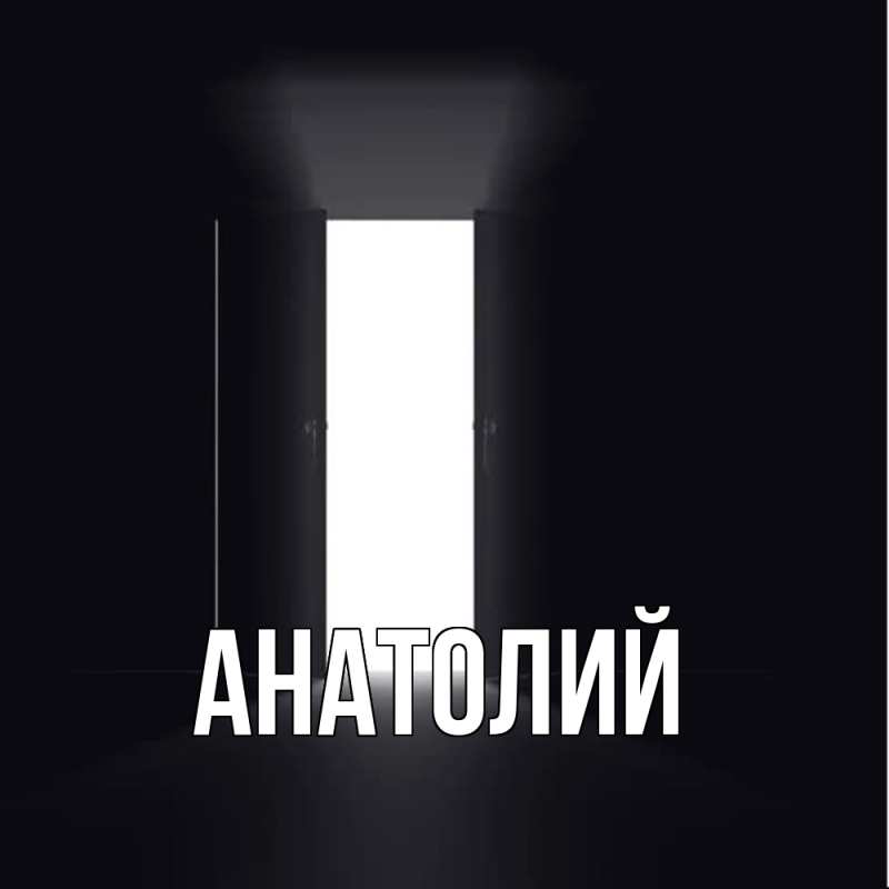 Картинка  с именем , Анатолий