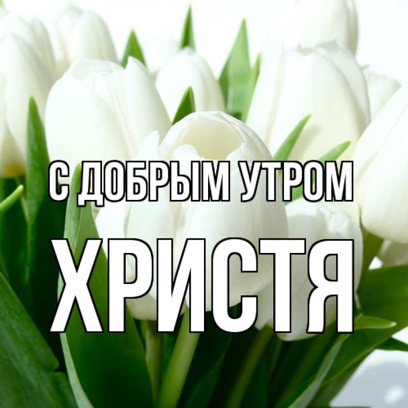 Картинка С добрым утром, Христя