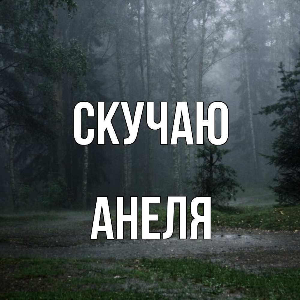 Открытка  с именем. Анеля, Скучаю  