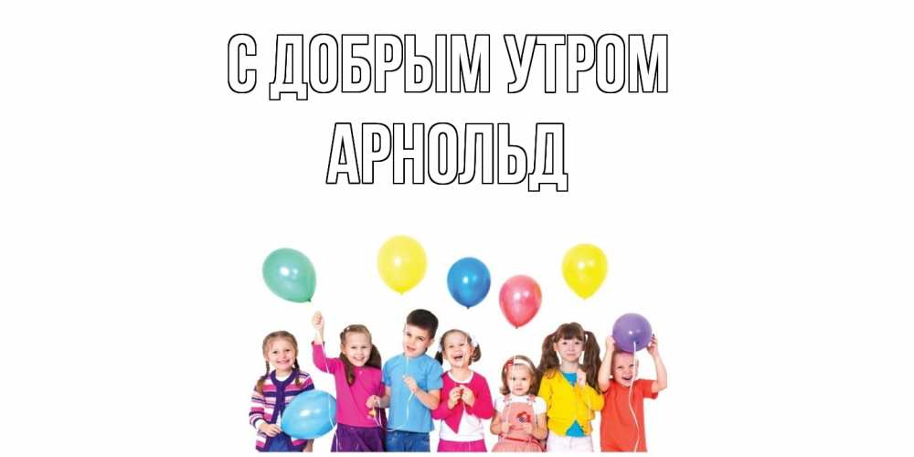 Открытка  с именем. Арнольд, С добрым утром  