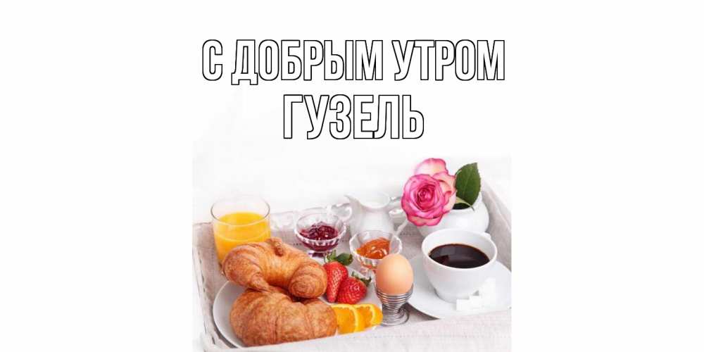 Открытка  с именем. Гузель, С добрым утром  