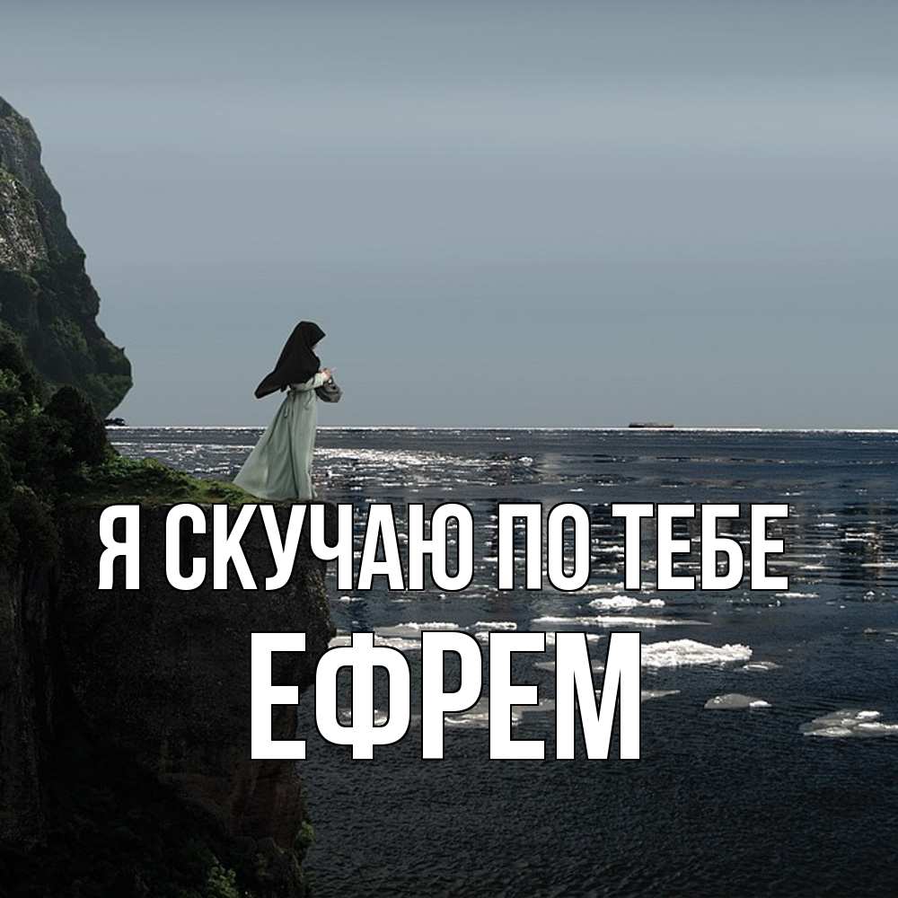 Открытка  с именем. Ефрем, Я скучаю по тебе  