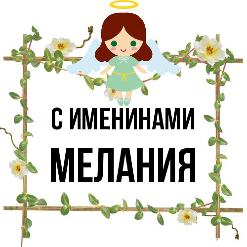 Открытка  с именем. Мелания, С именинами  