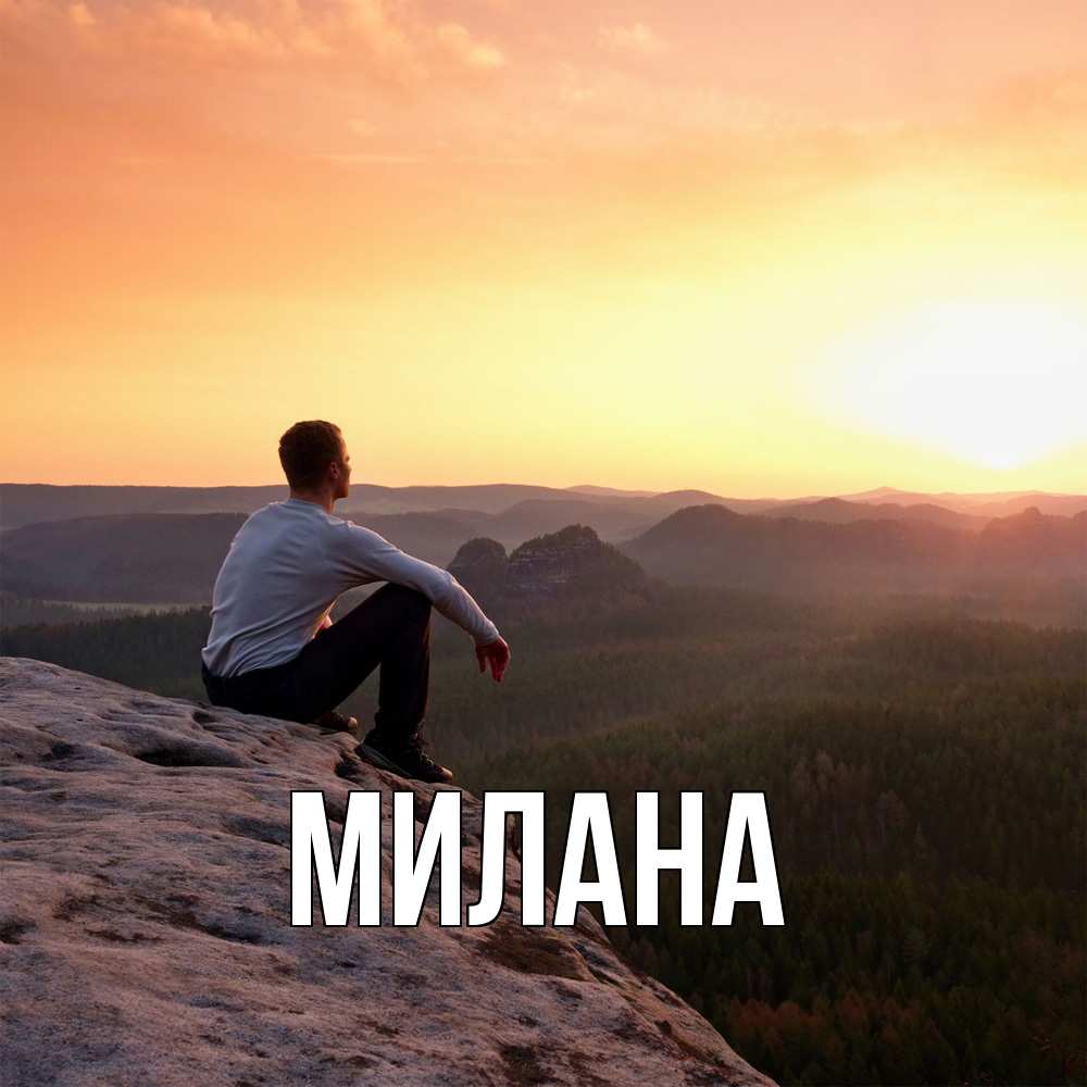 Открытка  с именем. Милана, Главная  